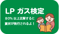 LPガス検定